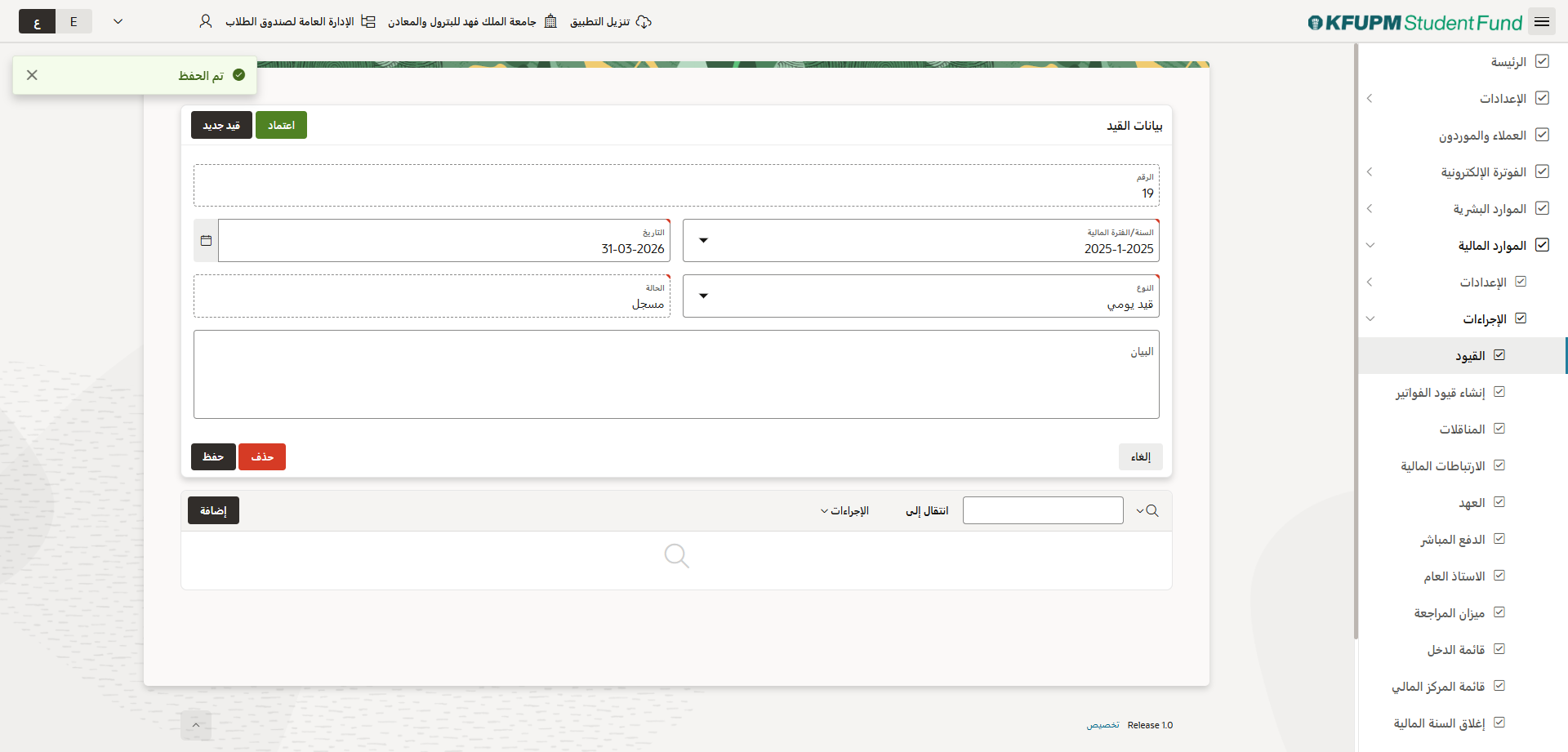 قيود المدفوعات - إدخال تفاصيل القيد
