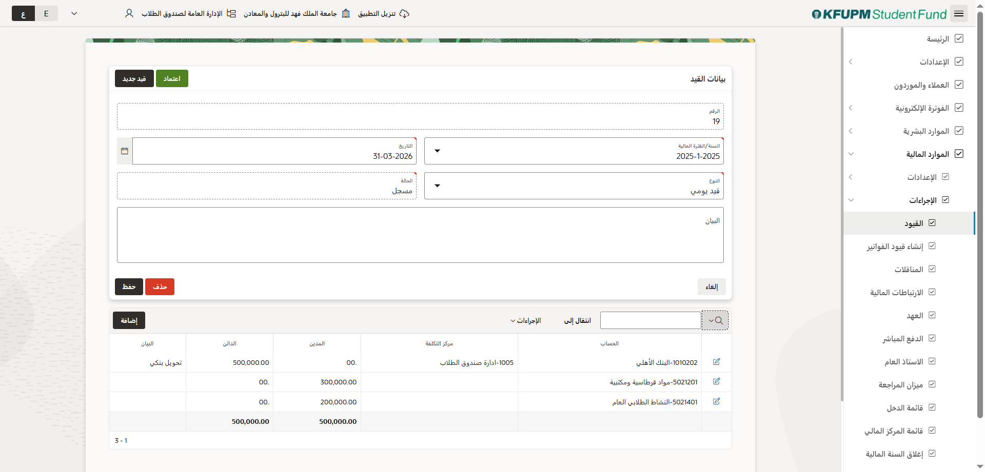 قيود المدفوعات - اعتماد قيود المدفوعات