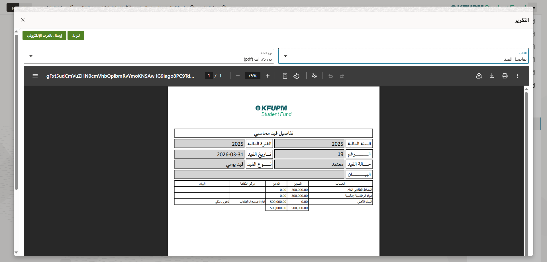 قيود المدفوعات - طباعة او ارسال القيد