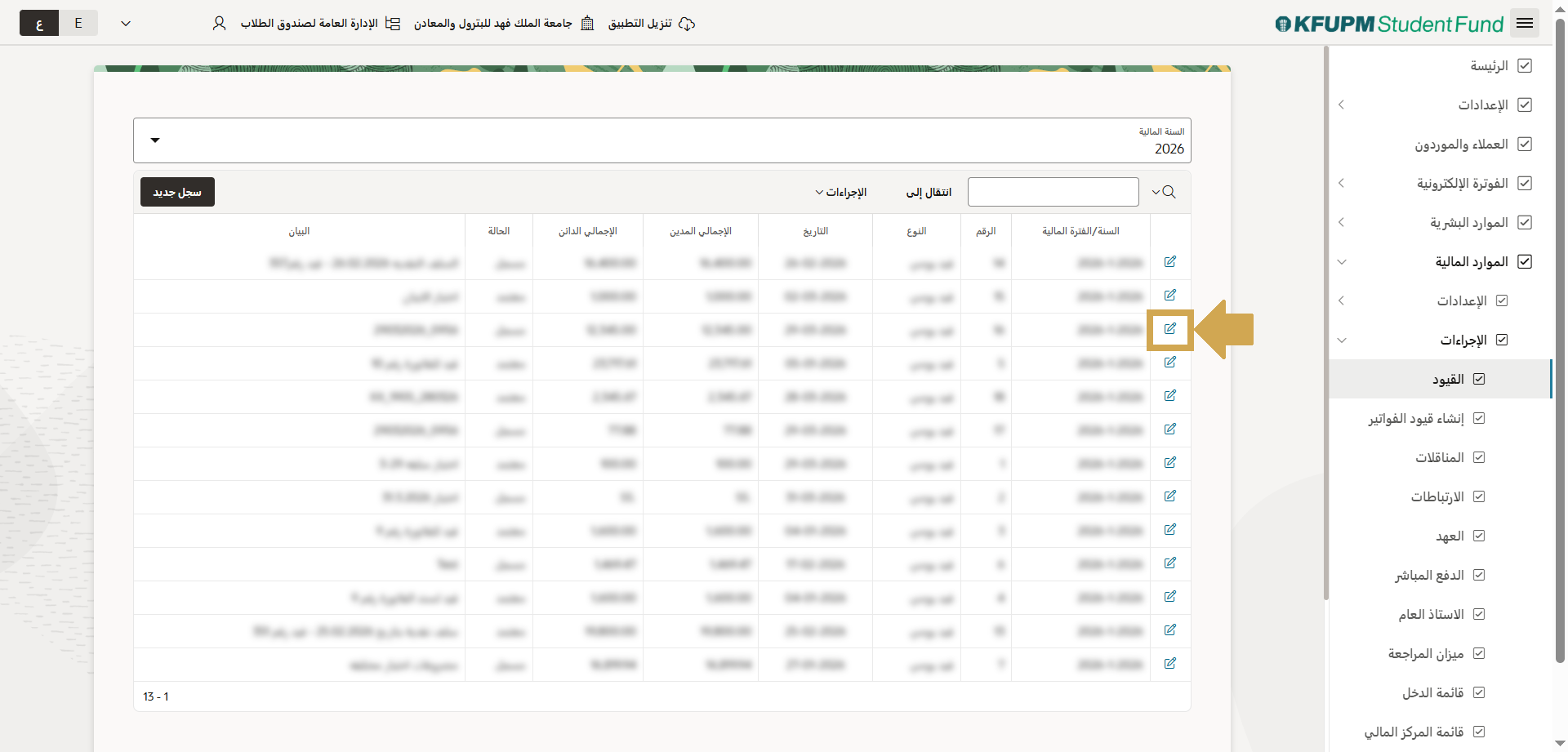 قيود المدفوعات - الاطلاع او تعديل بيانات القيد