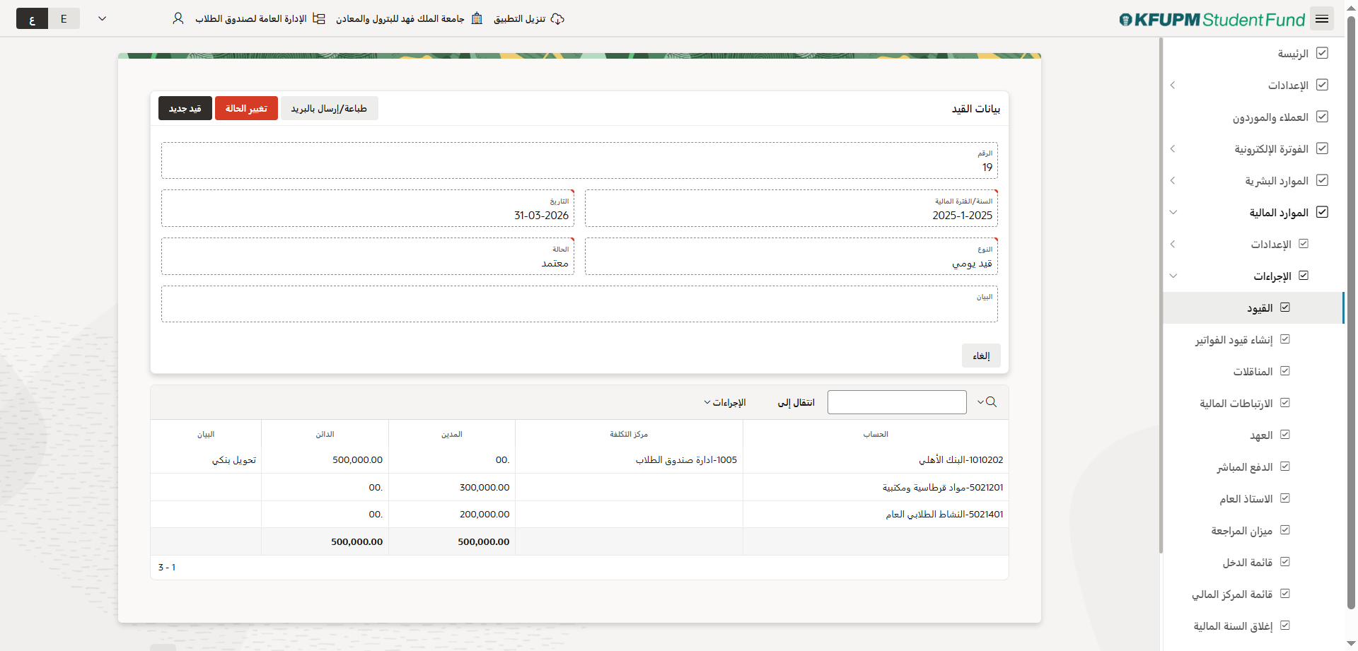 قيود المدفوعات - تفاصيل قيد المدفوعات