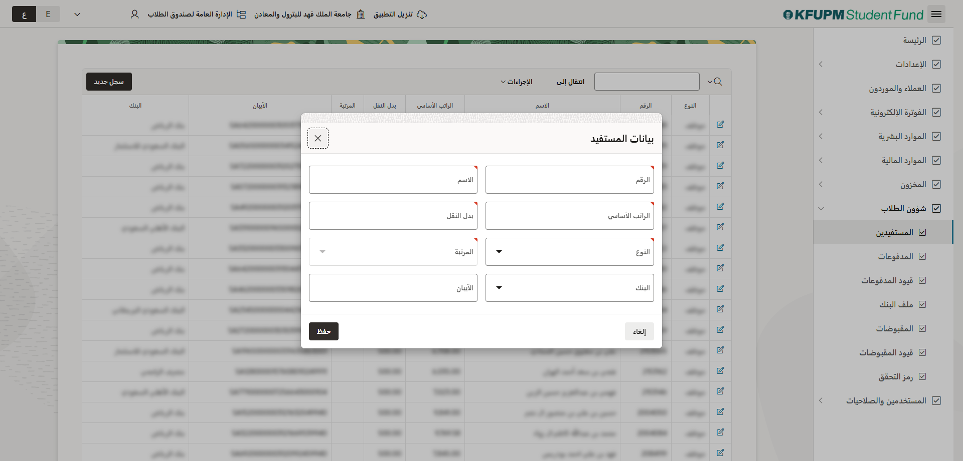 إضافة بيانات المستفيدين الجدد