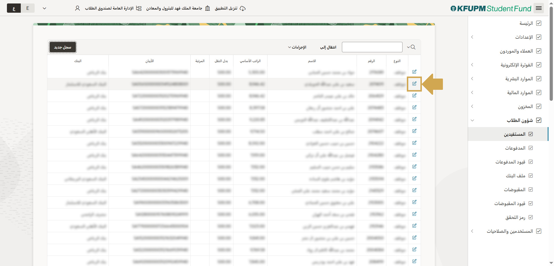 عرض تفاصيل المستفيدن وتعديل بياناتهم