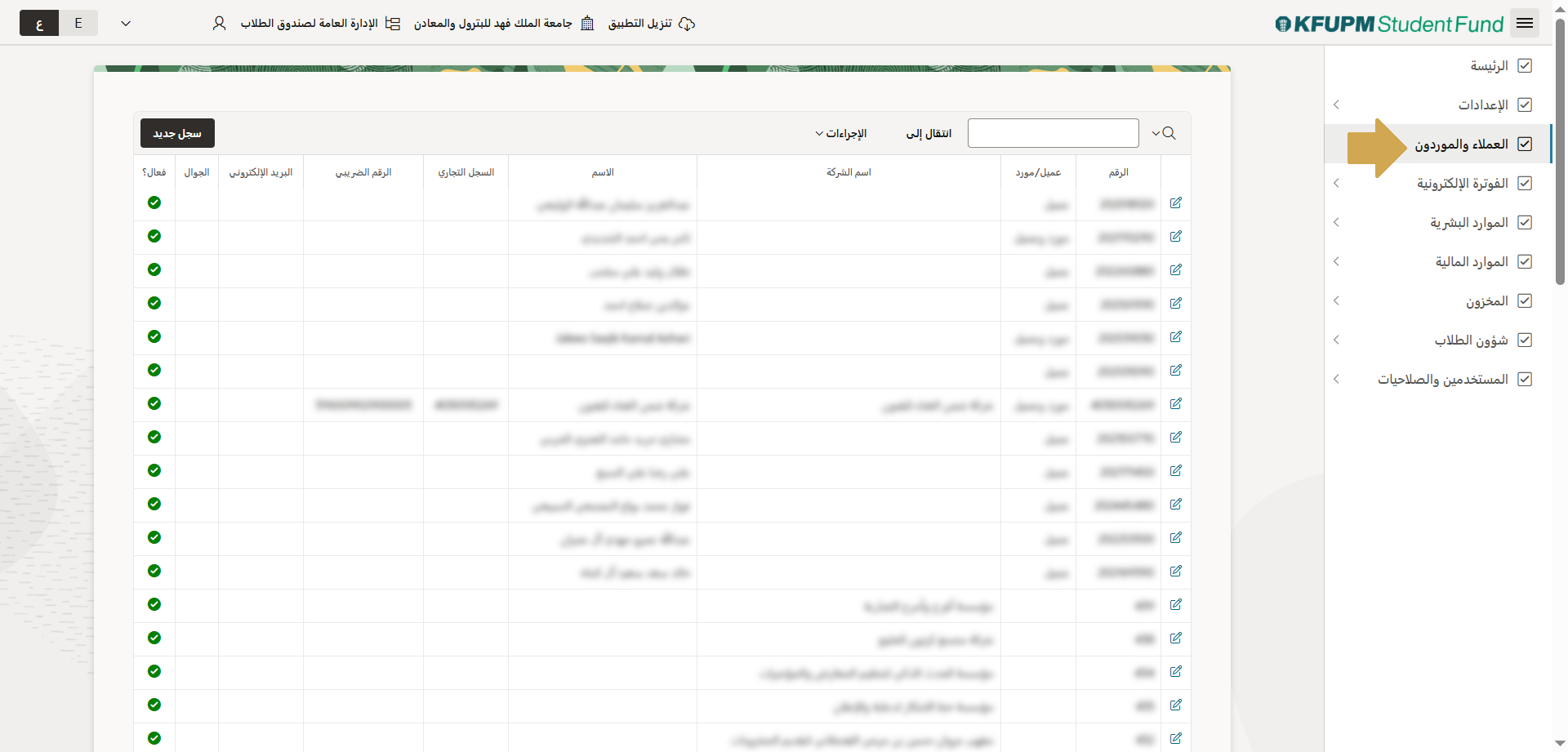 إدارة العملاء والموردون