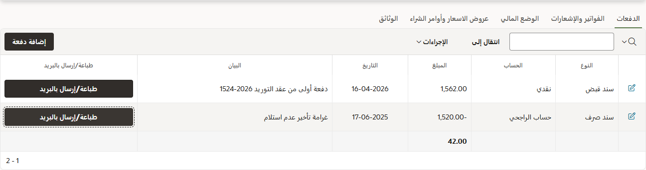 ادارة الدفعات (إضافة - تعديل - طباعة)