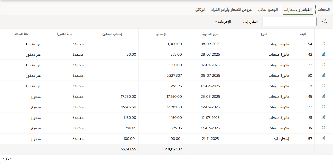 عرض ومتابعة كافة الفواتير المرتبطة بالعميل أو المورد