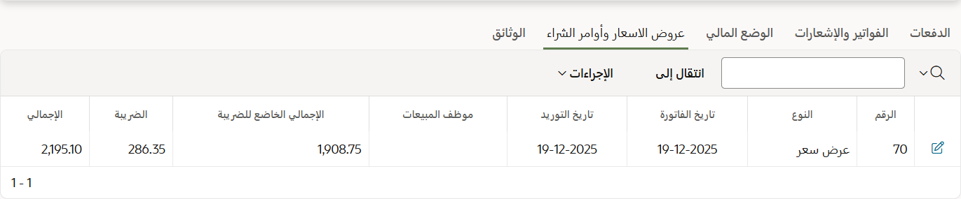 عرض عروض الاسعار بكافة بياناتها