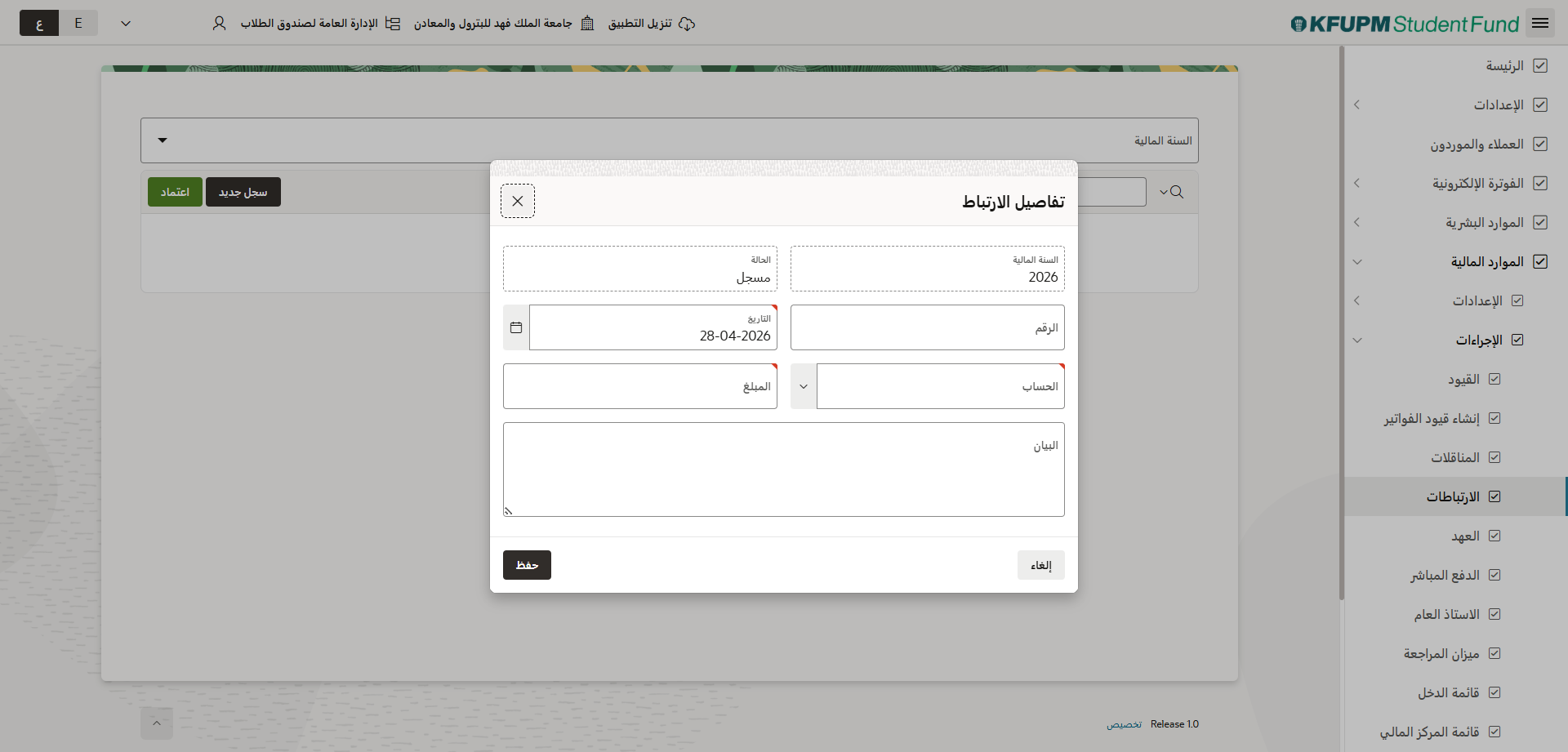 الارتباطات المالية - انشاء ارتباط مالي جديد
