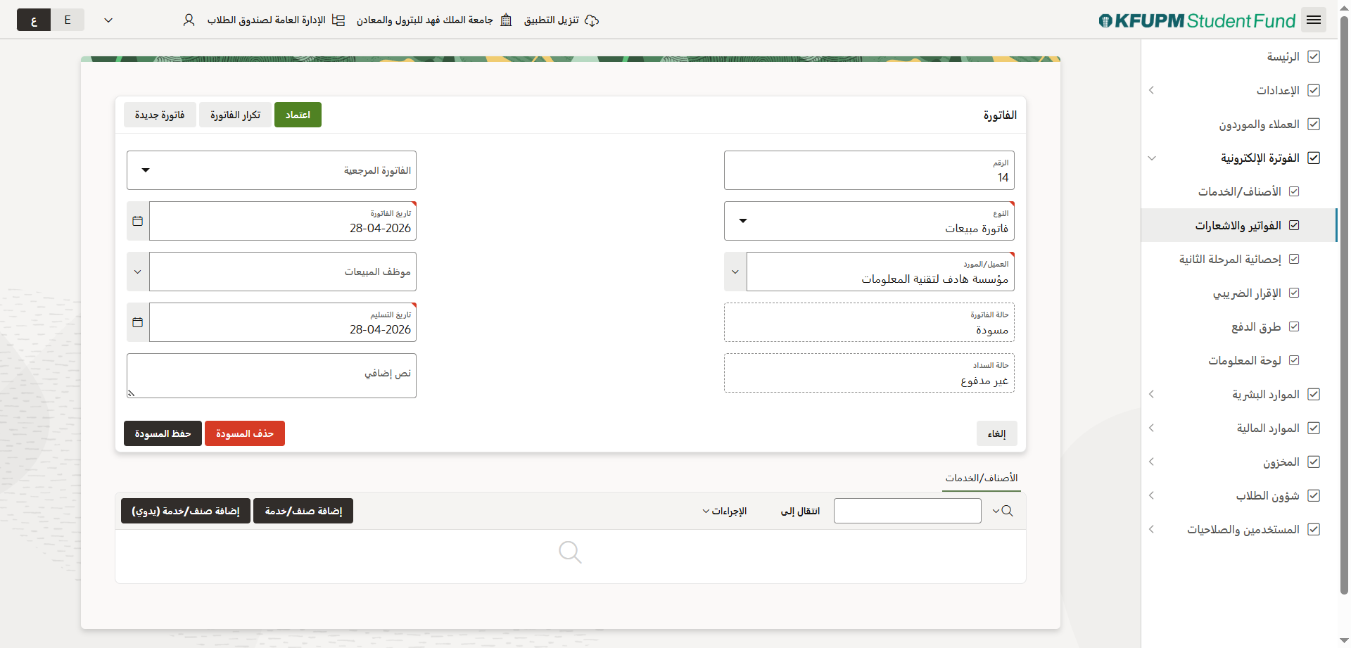 الفواتير والاشعارات - ادخال البيانات الافتراضية للفواتورة