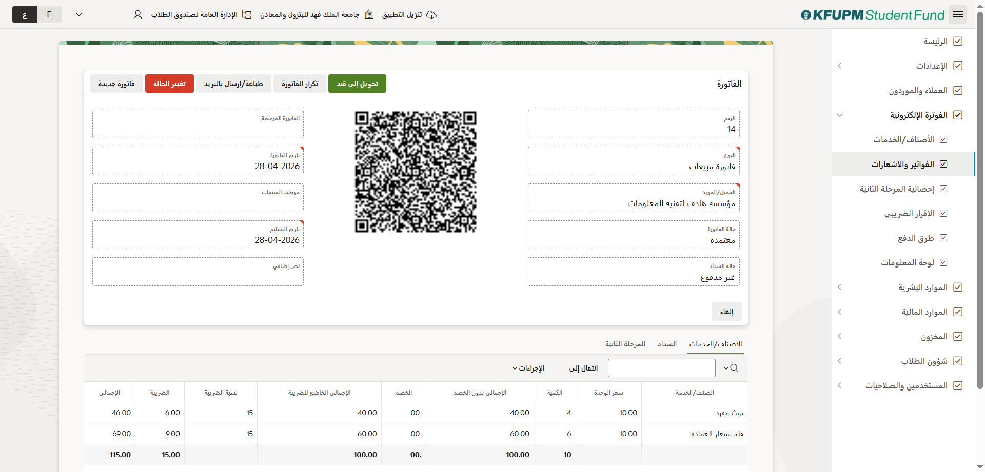الفواتير والاشعارات - اعتماد الفاتورة