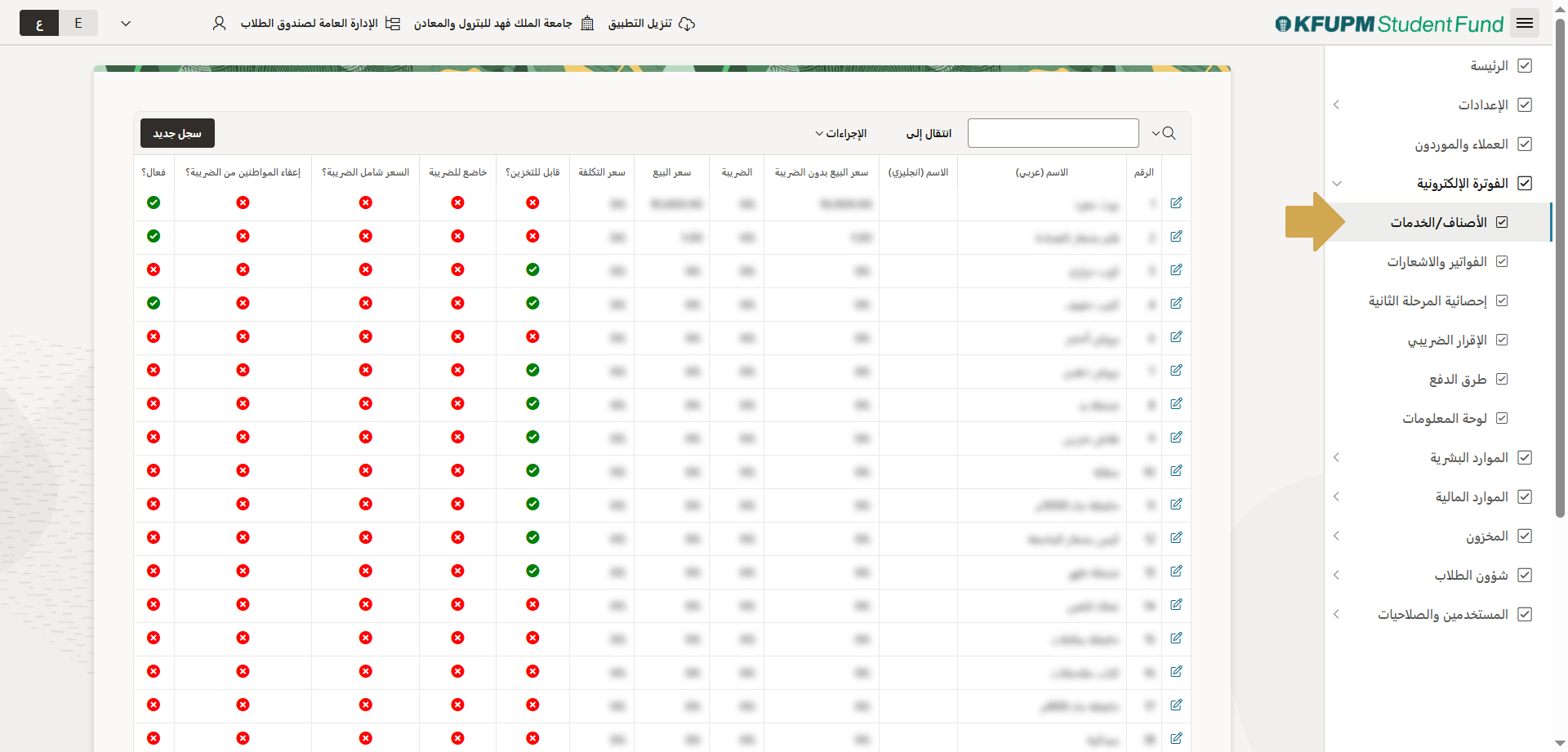 الاصناف والخدمات - الدخول لشاشة الاصناف والخدمات