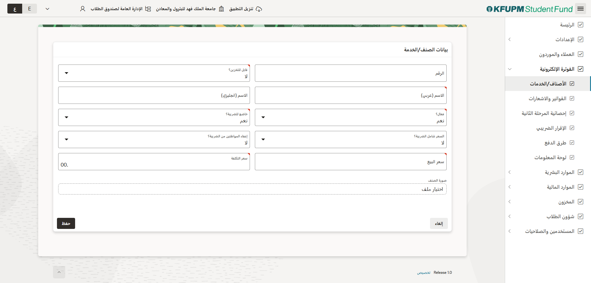 الاصناف والخدمات - ادخال بيانات الصنف او الخدمة