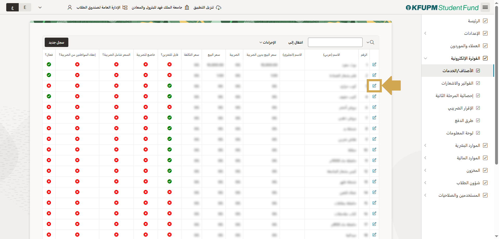 الاصناف والخدمات - عرض وتعديل بيانات الصنف او الخدمة