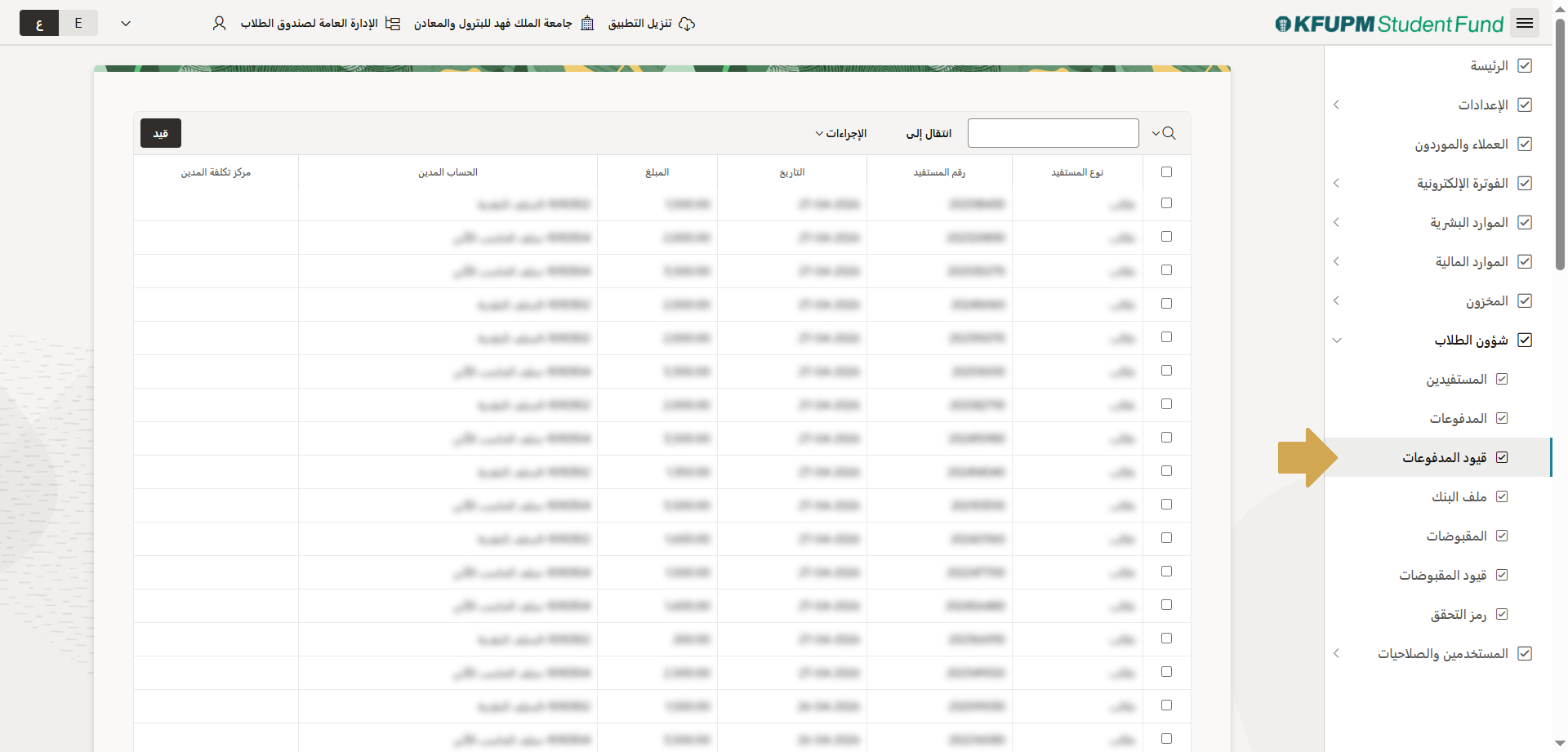 عرض بيانات قيود المدفوعات