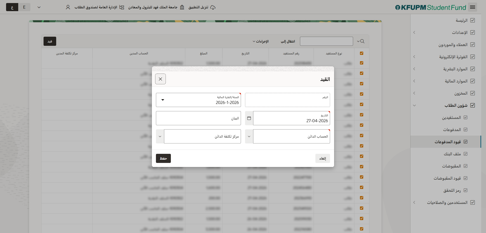 انشاء القيود للمدفوعات المحددة