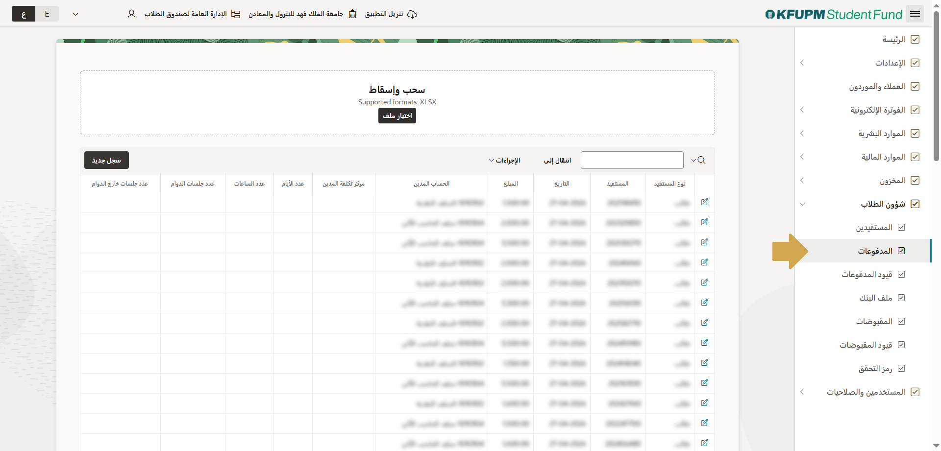 عرض بيانات المدفوعات من شاشة المدفوعات
