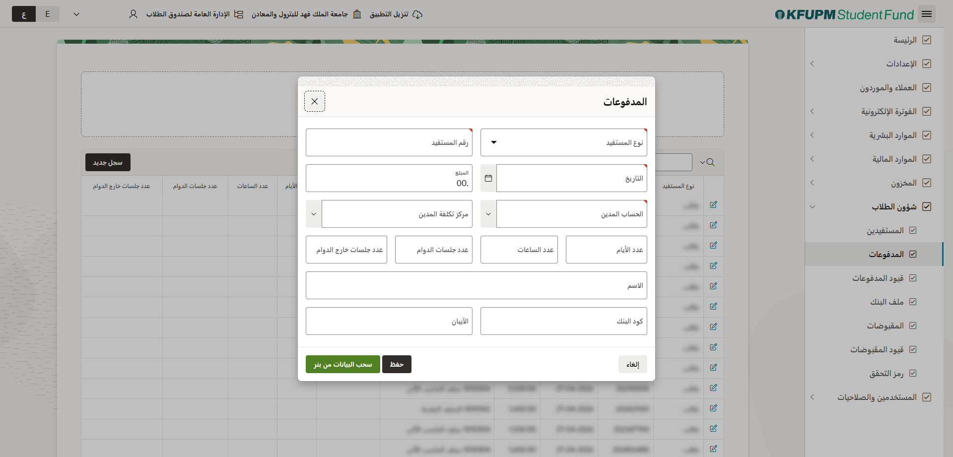 إضافة كافة بيانات المدفوعات