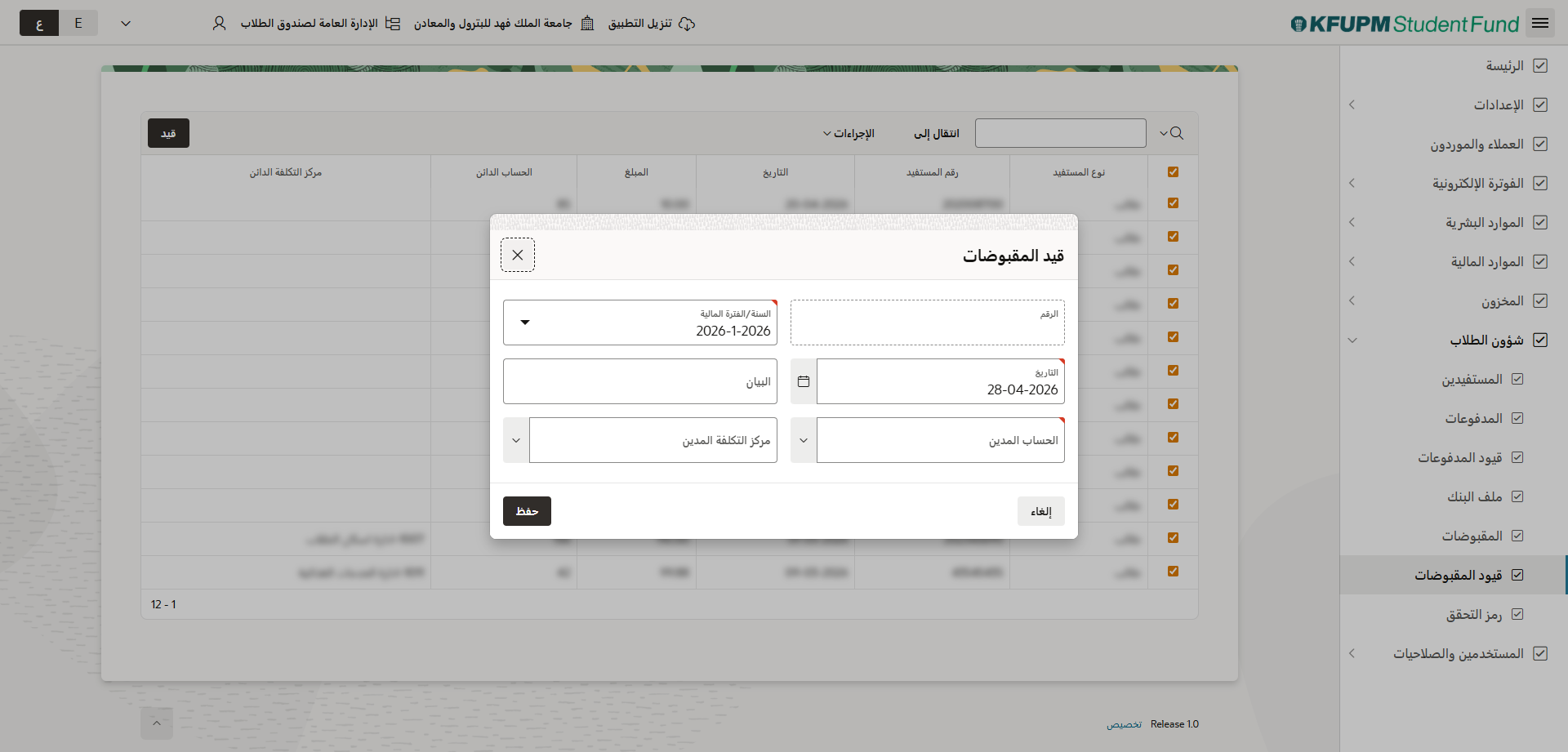 قيود المقبوضات - انشاء وتعديل بيانات القيود
