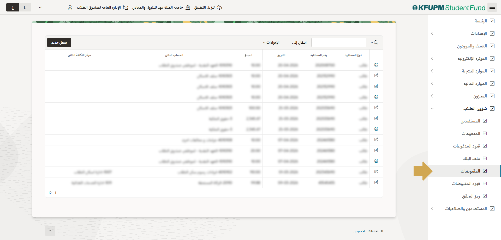 المقبوضات - إنشاء وتخصيص بيانات المبدفوعات في نظام هادف