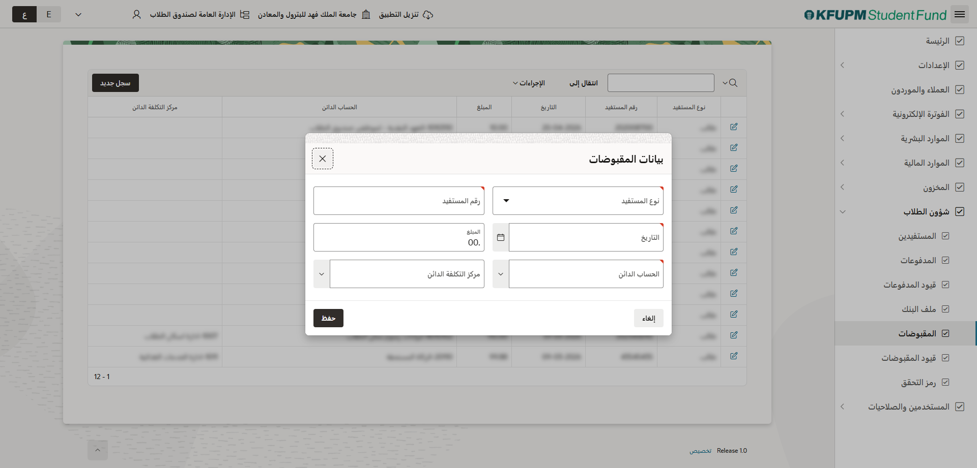 المقبوضات - إضافة بيانات المقبوضات
