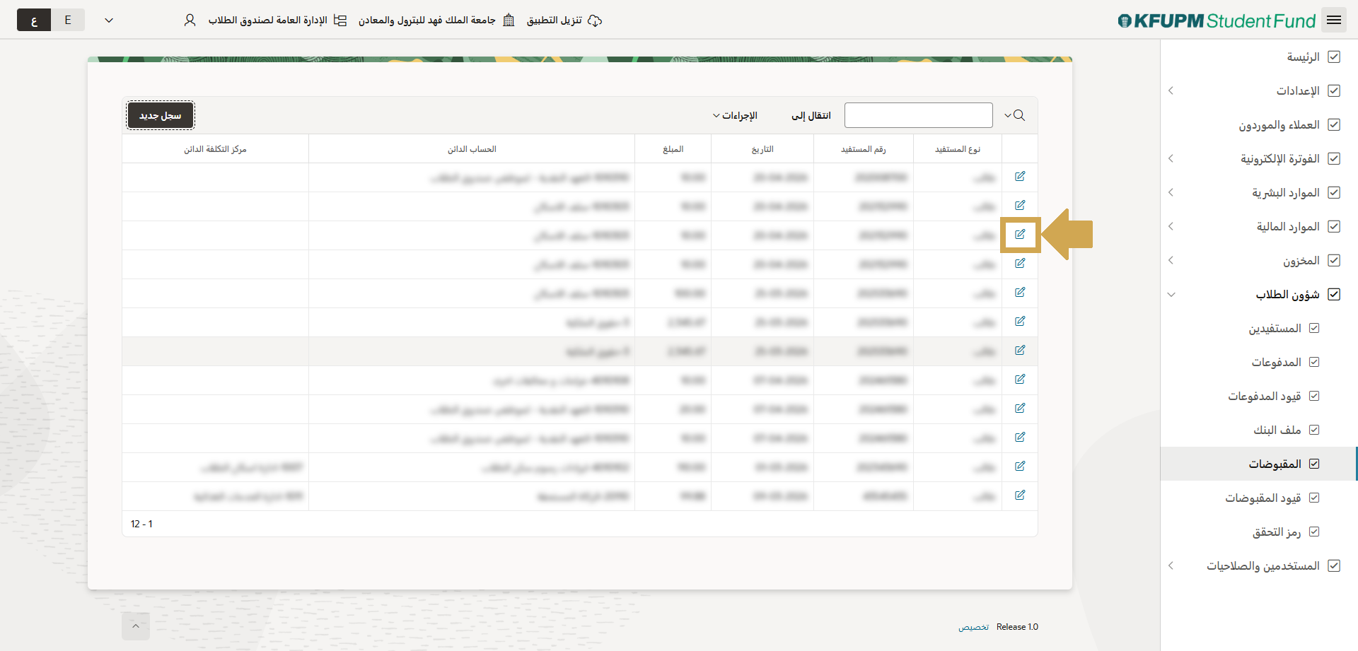 المقبوضات - تعديل بيانات احد سجلات المقبوضات